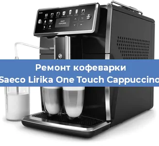 Ремонт капучинатора на кофемашине Saeco Lirika One Touch Cappuccino в Перми